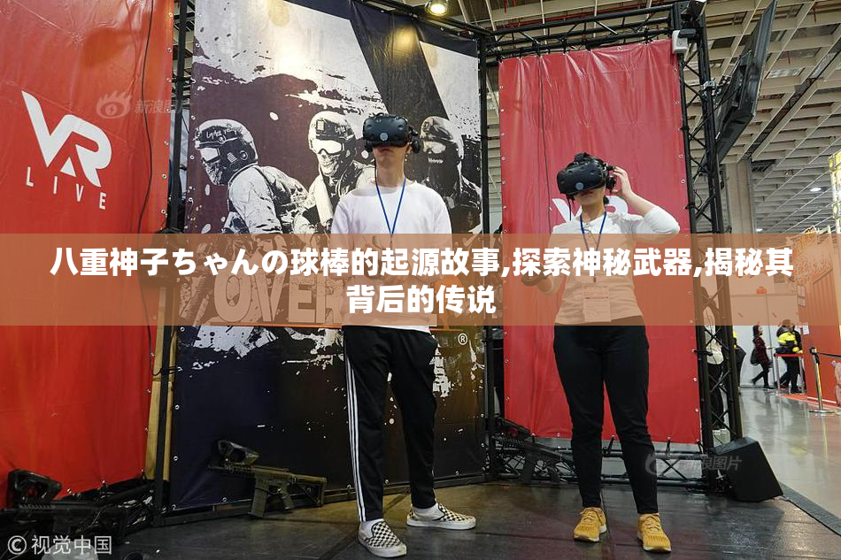 八重神子ちゃんの球棒的起源故事,探索神秘武器,揭秘其背后的传说