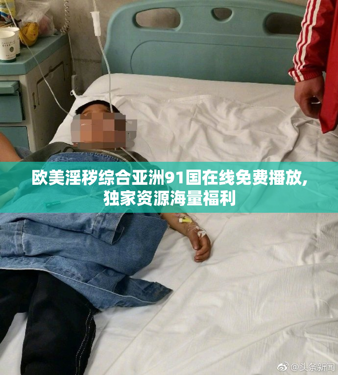 欧美淫秽综合亚洲91国在线免费播放,独家资源海量福利