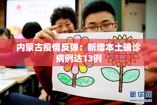 内蒙古疫情反弹：新增本土确诊病例达13例