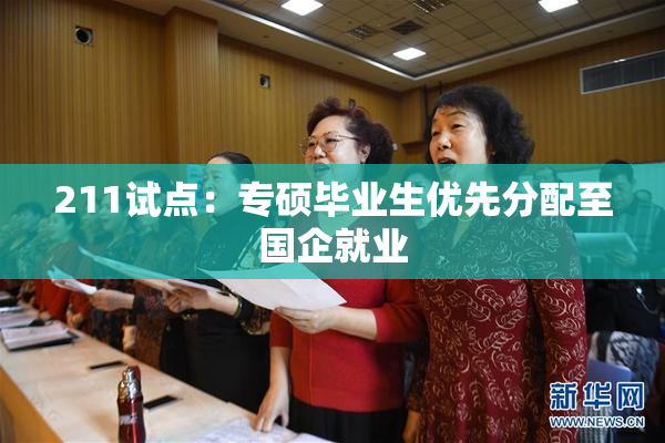 211试点：专硕毕业生优先分配至国企就业