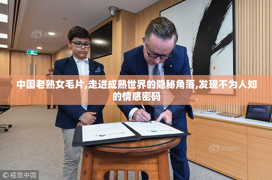 中国老熟女毛片,走进成熟世界的隐秘角落,发现不为人知的情感密码