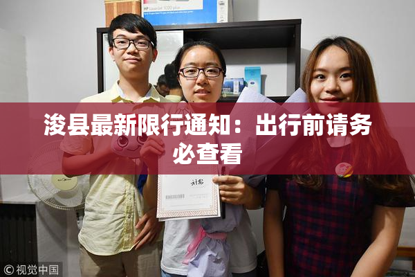浚县最新限行通知：出行前请务必查看