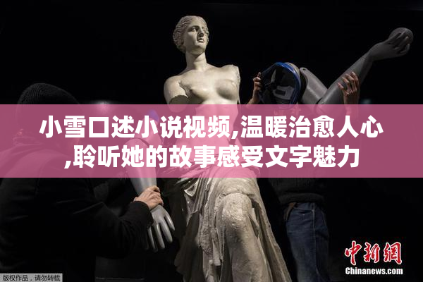 小雪口述小说视频,温暖治愈人心,聆听她的故事感受文字魅力