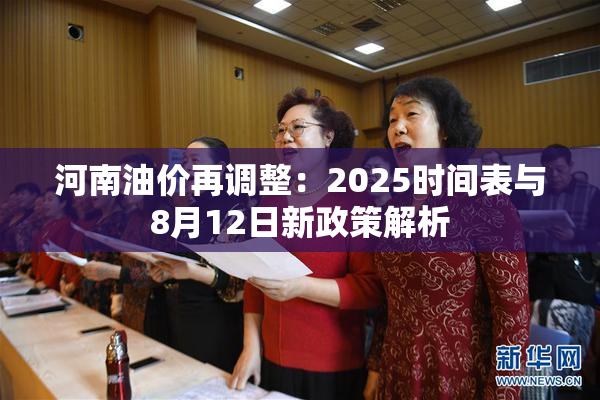 河南油价再调整：2025时间表与8月12日新政策解析