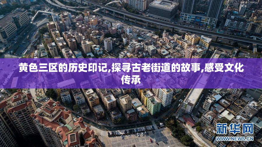 黄色三区的历史印记,探寻古老街道的故事,感受文化传承