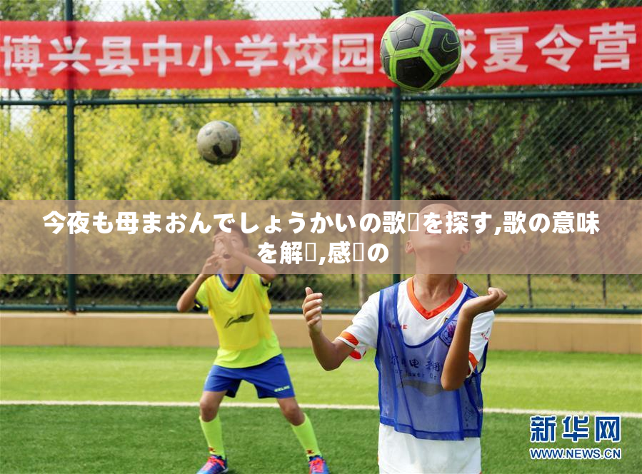 今夜も母まおんでしょうかいの歌詞を探す,歌の意味を解説,感動の