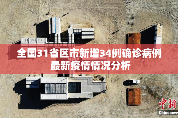 全国31省区市新增34例确诊病例 最新疫情情况分析