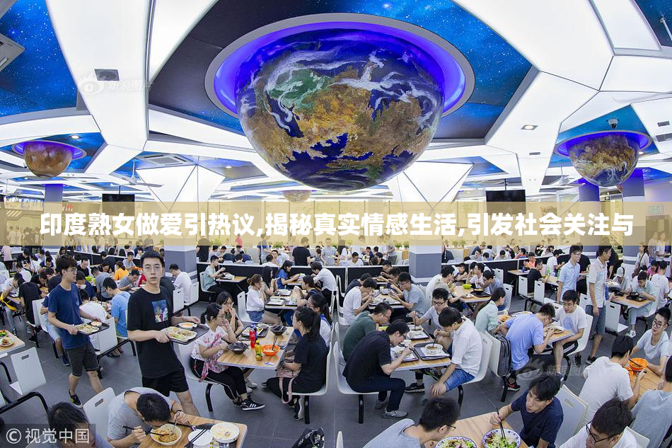 印度熟女做爱引热议,揭秘真实情感生活,引发社会关注与