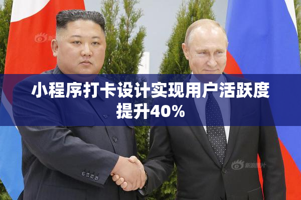 小程序打卡设计实现用户活跃度提升40%