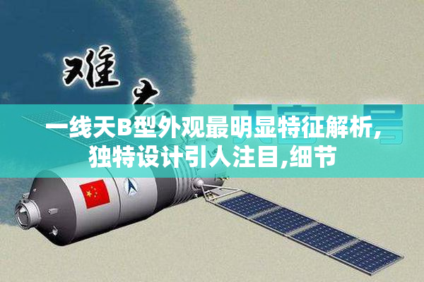 一线天B型外观最明显特征解析,独特设计引人注目,细节