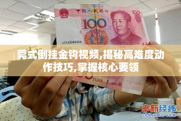 莞式倒挂金钩视频,揭秘高难度动作技巧,掌握核心要领
