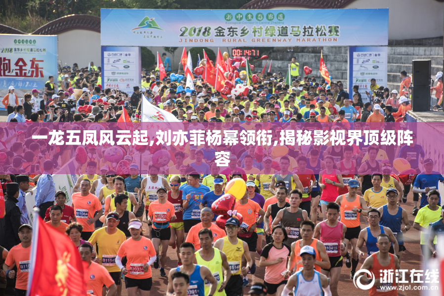 一龙五凤风云起,刘亦菲杨幂领衔,揭秘影视界顶级阵容