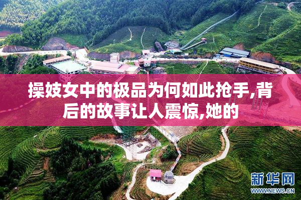 操妓女中的极品为何如此抢手,背后的故事让人震惊,她的