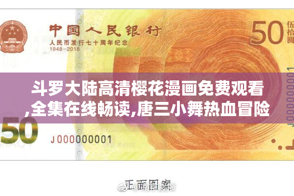 斗罗大陆高清樱花漫画免费观看,全集在线畅读,唐三小舞热血冒险故事