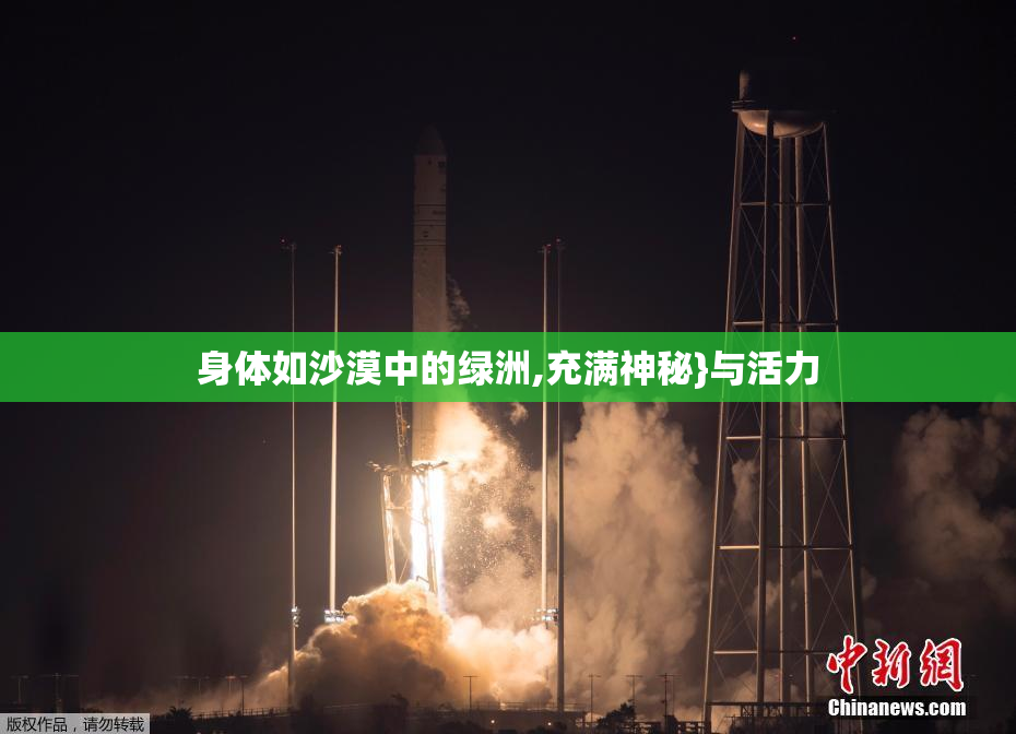 身体如沙漠中的绿洲,充满神秘}与活力