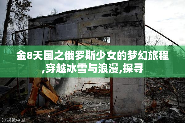 金8天国之俄罗斯少女的梦幻旅程,穿越冰雪与浪漫,探寻