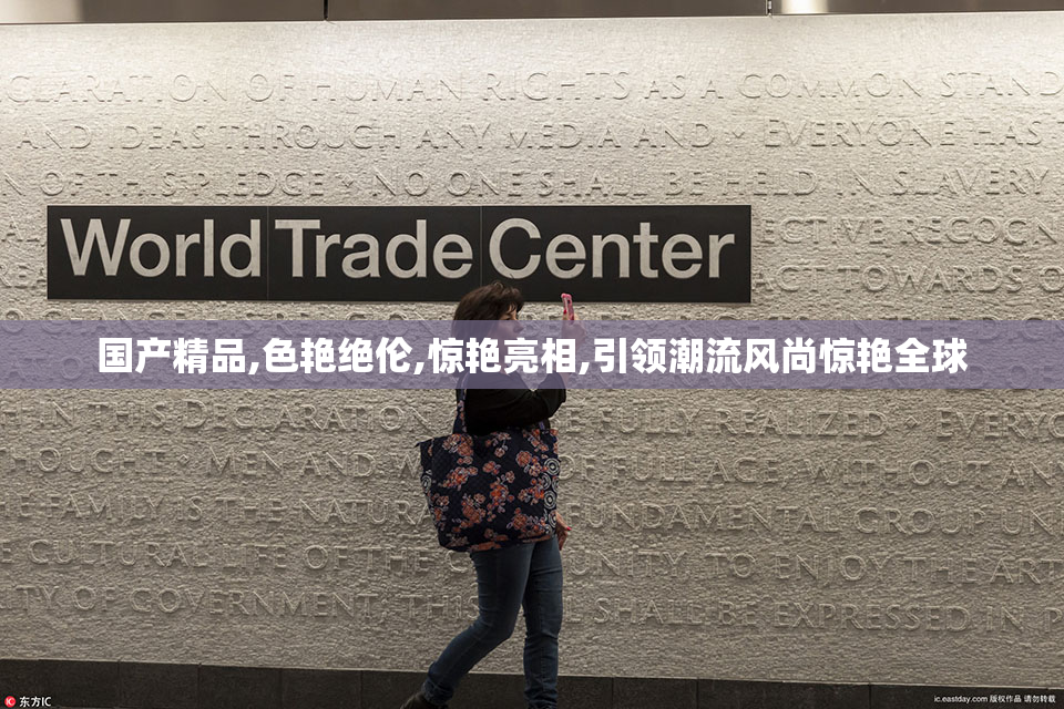 国产精品,色艳绝伦,惊艳亮相,引领潮流风尚惊艳全球