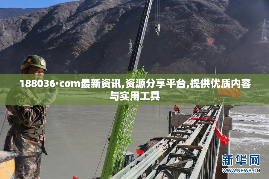 188036·com最新资讯,资源分享平台,提供优质内容与实用工具
