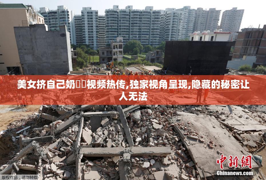 美女挤自己奶㊙️视频热传,独家视角呈现,隐藏的秘密让人无法