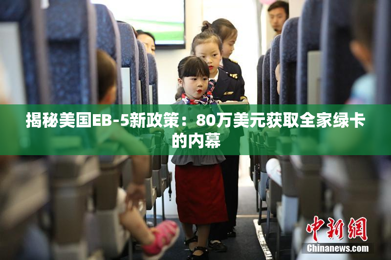 揭秘美国EB-5新政策：80万美元获取全家绿卡的内幕