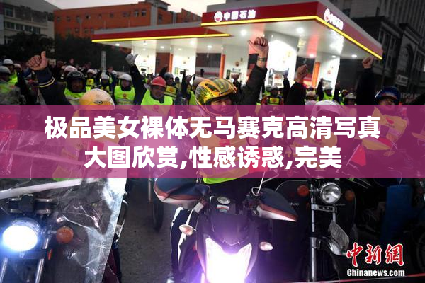 极品美女裸体无马赛克高清写真大图欣赏,性感诱惑,完美