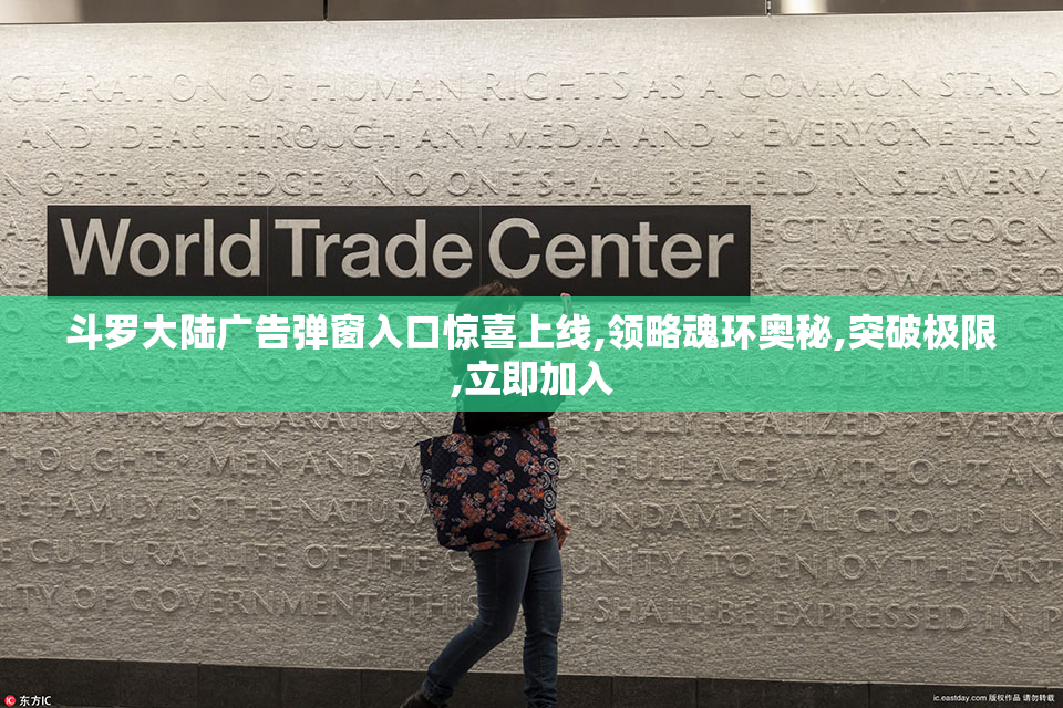 斗罗大陆广告弹窗入口惊喜上线,领略魂环奥秘,突破极限,立即加入