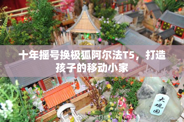 十年摇号换极狐阿尔法T5，打造孩子的移动小家