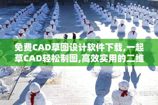 免费CAD草图设计软件下载,一起草CAD轻松制图,高效实用的二维三维