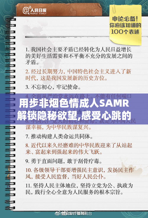 用步非烟色情成人SAMR解锁隐秘欲望,感受心跳的加速,沉浸在无法