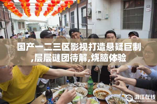 国产一二三区影视打造悬疑巨制,层层谜团待解,烧脑体验