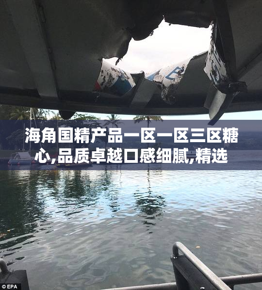 海角国精产品一区一区三区糖心,品质卓越口感细腻,精选