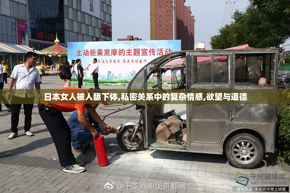 日本女人被人舔下体,私密关系中的复杂情感,欲望与道德