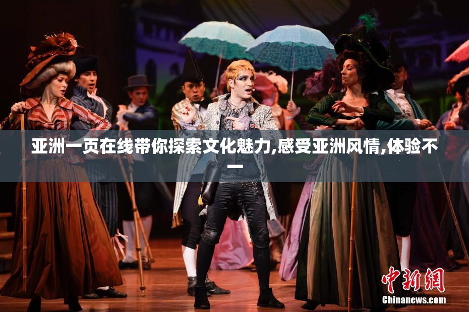 亚洲一页在线带你探索文化魅力,感受亚洲风情,体验不一