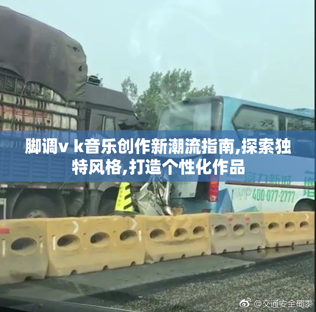 脚调v k音乐创作新潮流指南,探索独特风格,打造个性化作品