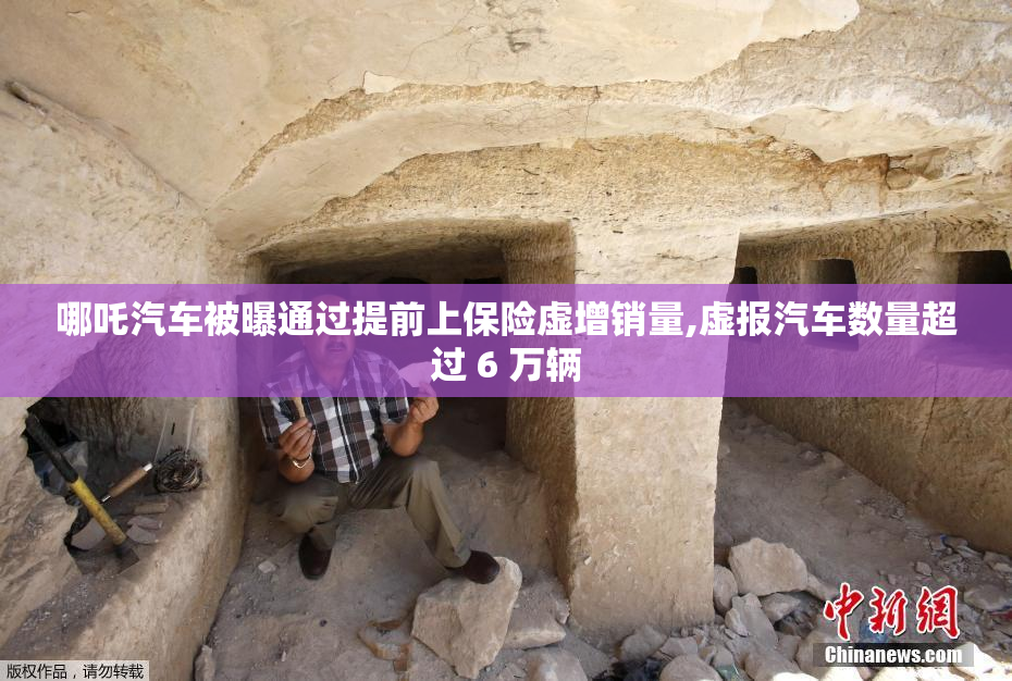 哪吒汽车被曝通过提前上保险虚增销量,虚报汽车数量超过 6 万辆