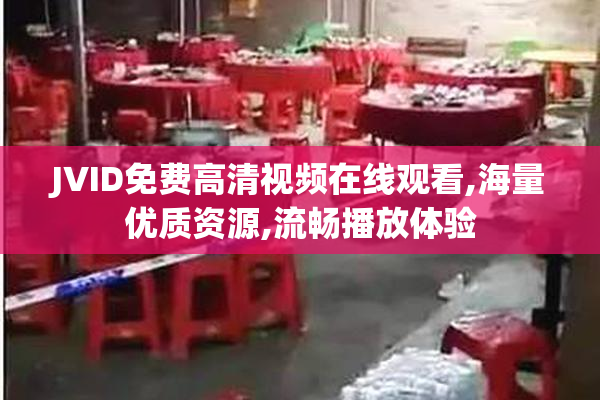 JVID免费高清视频在线观看,海量优质资源,流畅播放体验