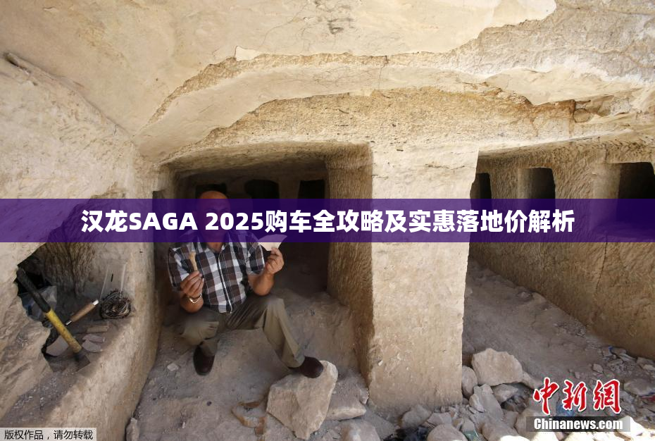 汉龙SAGA 2025购车全攻略及实惠落地价解析