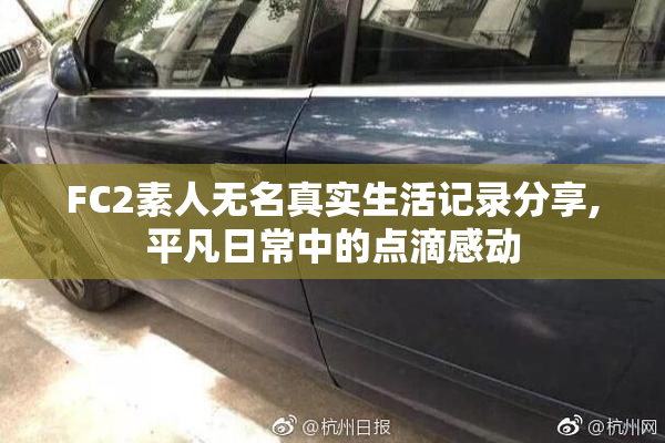 FC2素人无名真实生活记录分享,平凡日常中的点滴感动