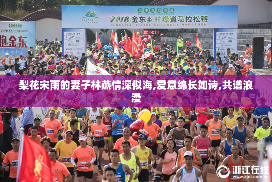梨花宋雨的妻子林燕情深似海,爱意绵长如诗,共谱浪漫