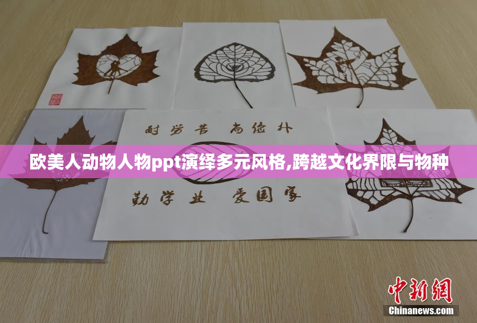 欧美人动物人物ppt演绎多元风格,跨越文化界限与物种