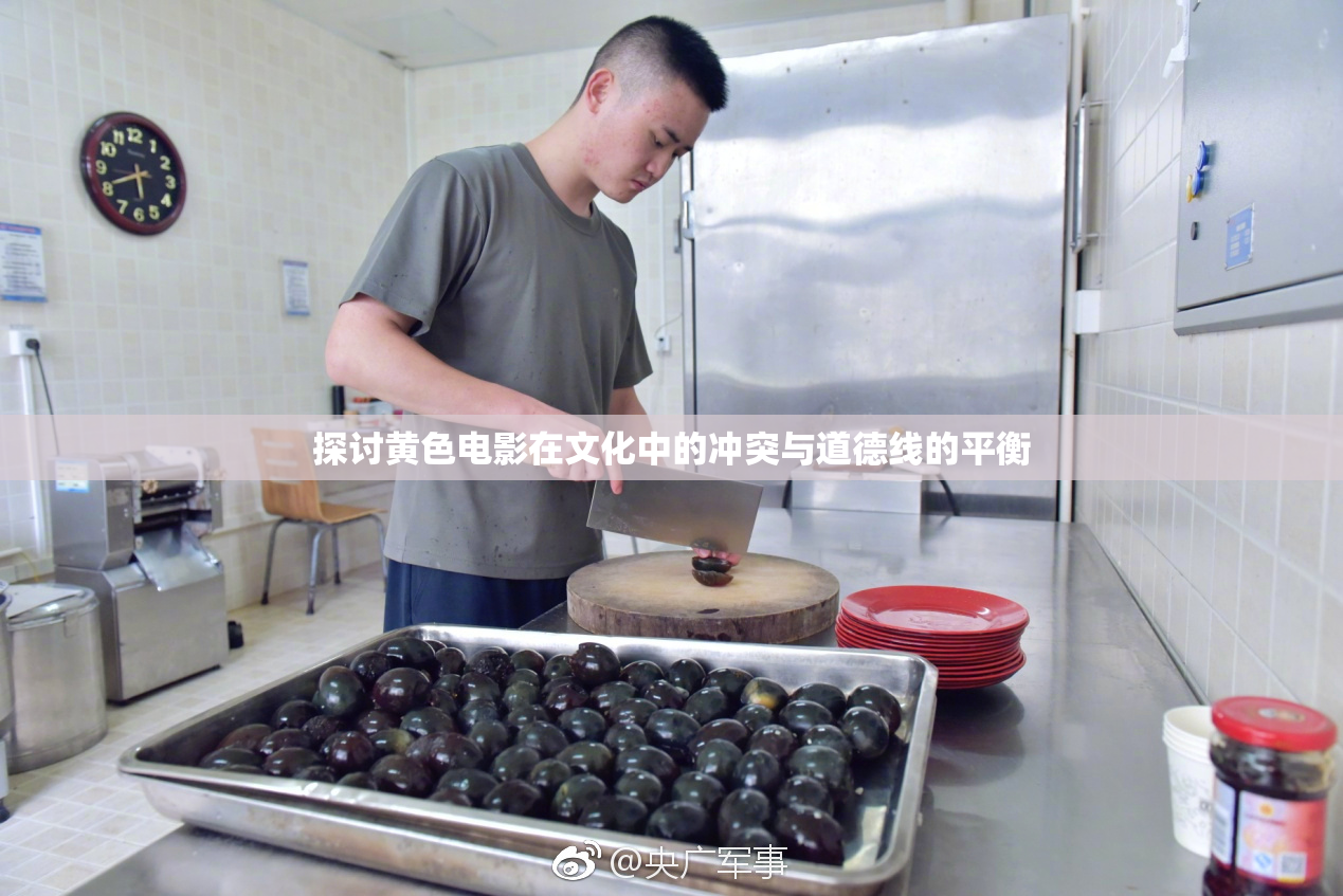 探讨黄色电影在文化中的冲突与道德线的平衡
