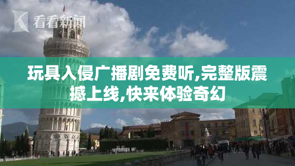 玩具入侵广播剧免费听,完整版震撼上线,快来体验奇幻