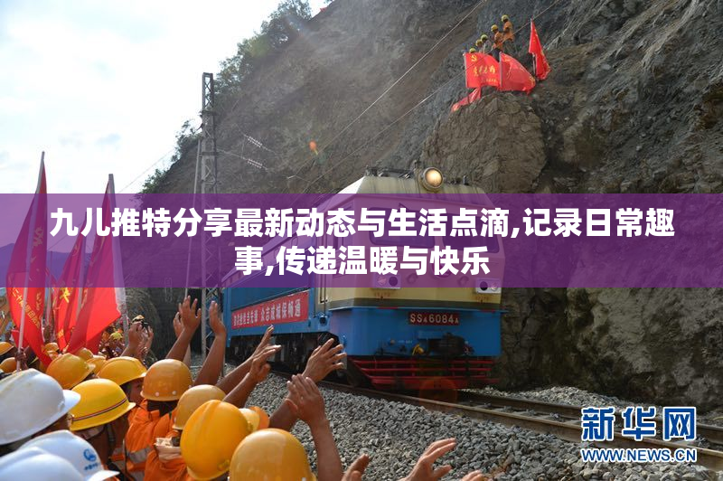 九儿推特分享最新动态与生活点滴,记录日常趣事,传递温暖与快乐