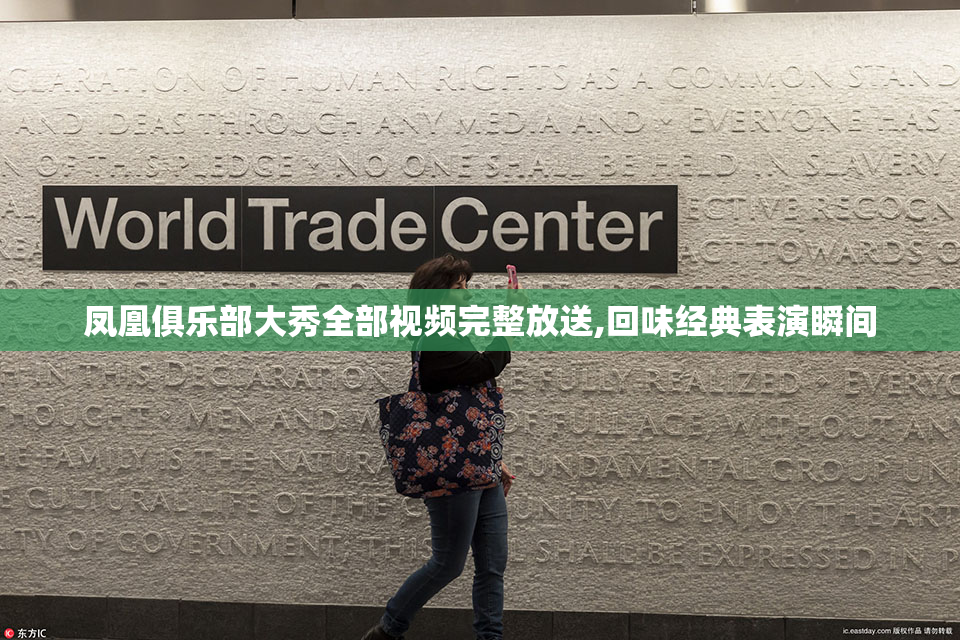 凤凰俱乐部大秀全部视频完整放送,回味经典表演瞬间