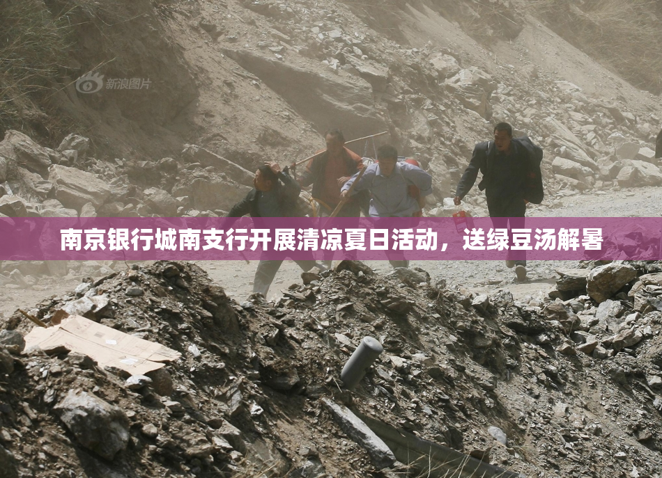 南京银行城南支行开展清凉夏日活动，送绿豆汤解暑