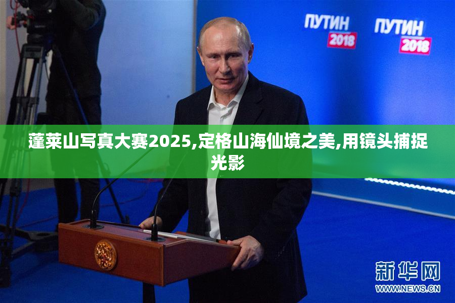 蓬莱山写真大赛2025,定格山海仙境之美,用镜头捕捉光影