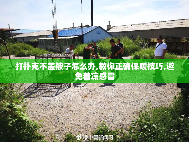 打扑克不盖被子怎么办,教你正确保暖技巧,避免着凉感冒