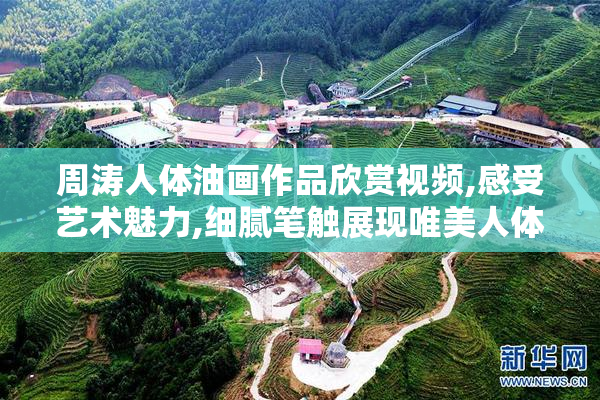 周涛人体油画作品欣赏视频,感受艺术魅力,细腻笔触展现唯美人体之美