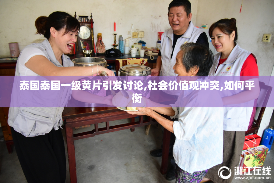 泰国泰国一级黄片引发讨论,社会价值观冲突,如何平衡