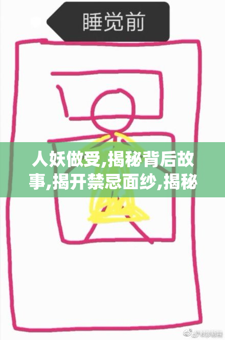 人妖做受,揭秘背后故事,揭开禁忌面纱,揭秘人妖的真实生活_【2025